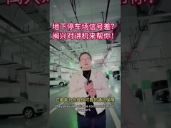 Плохая связь на подземной парковке?